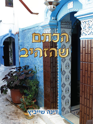 cover image of הכתם שהזהיב